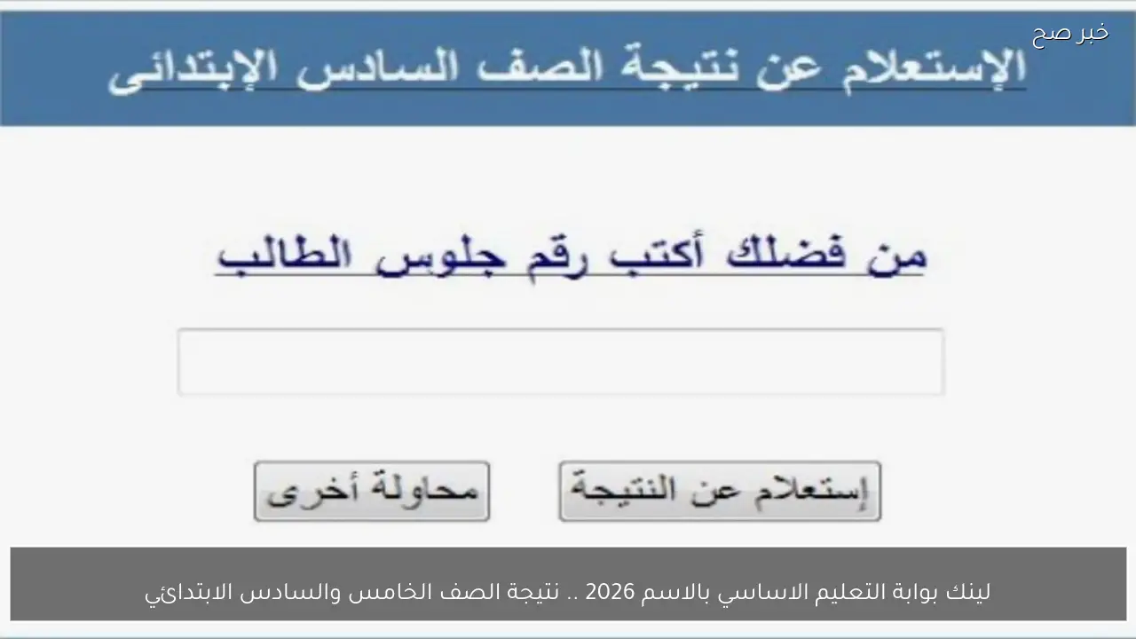 لينك بوابة التعليم الاساسي بالاسم 2026 .. نتيجة الصف الخامس والسادس الابتدائي