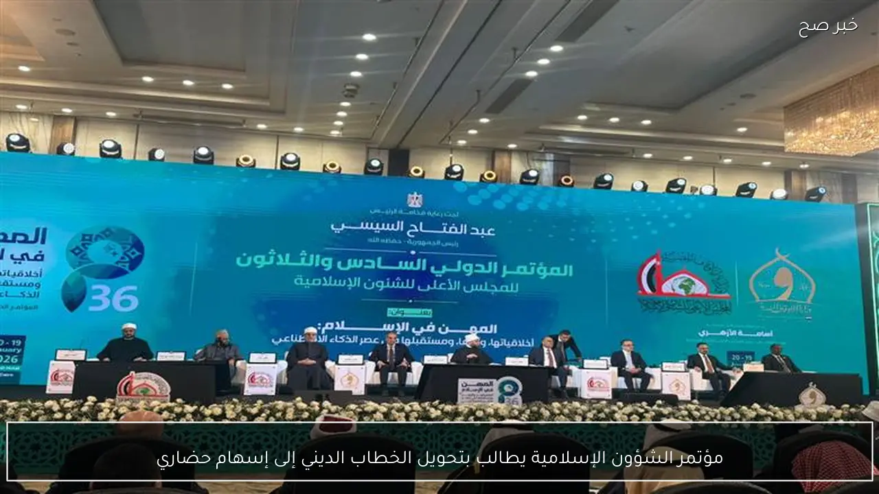 مؤتمر الشؤون الإسلامية يطالب بتحويل الخطاب الديني إلى إسهام حضاري