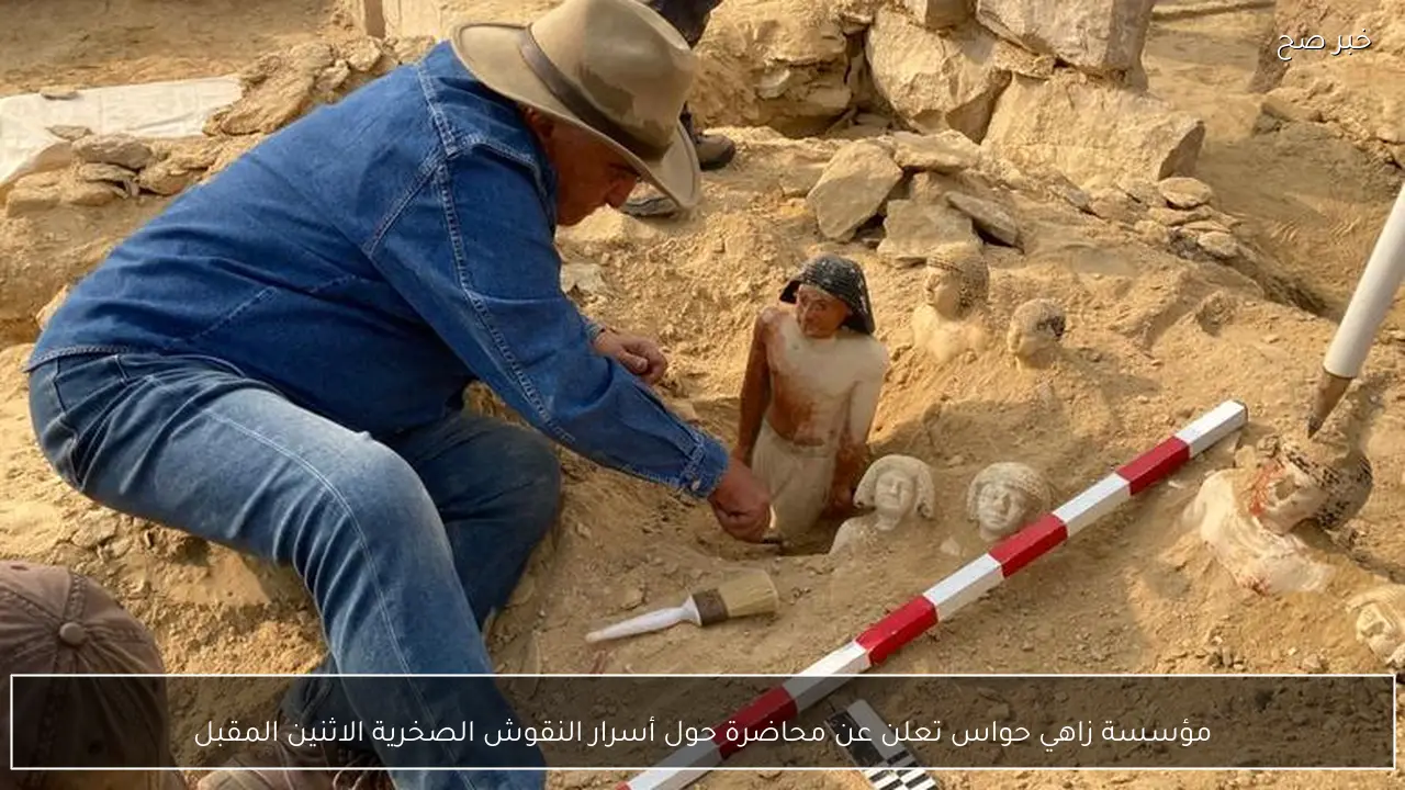 مؤسسة زاهي حواس تعلن عن محاضرة حول أسرار النقوش الصخرية الاثنين المقبل