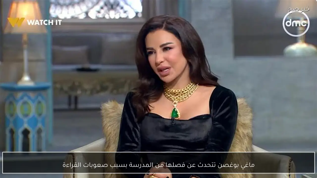 ماغي بوغصن تتحدث عن فصلها من المدرسة بسبب صعوبات القراءة