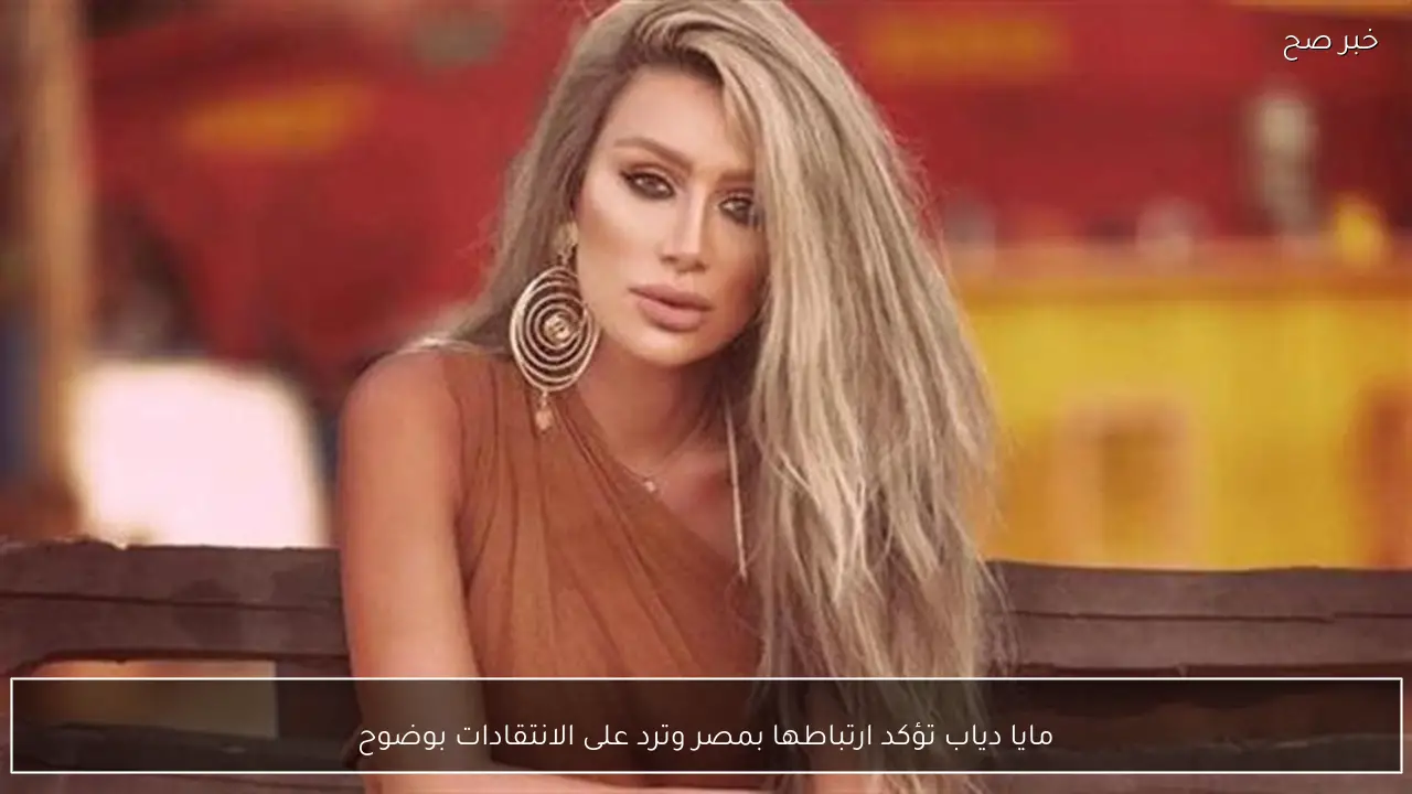 مايا دياب تؤكد ارتباطها بمصر وترد على الانتقادات بوضوح