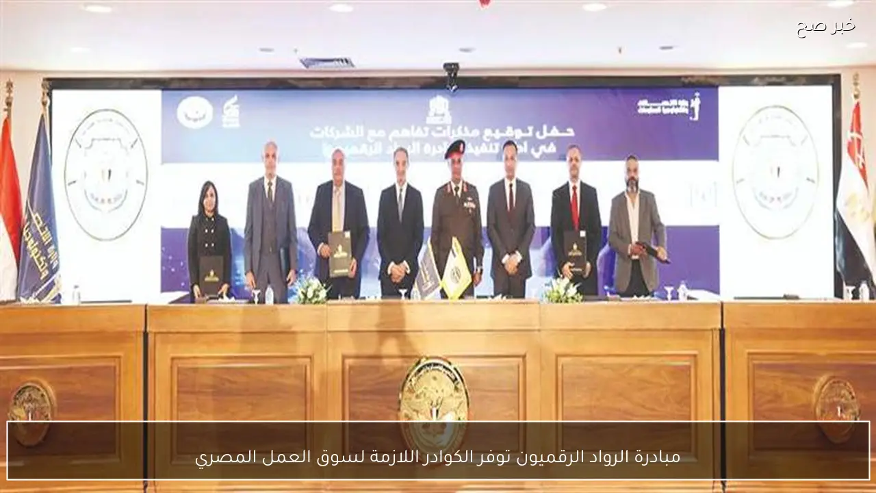 مبادرة الرواد الرقميون توفر الكوادر اللازمة لسوق العمل المصري