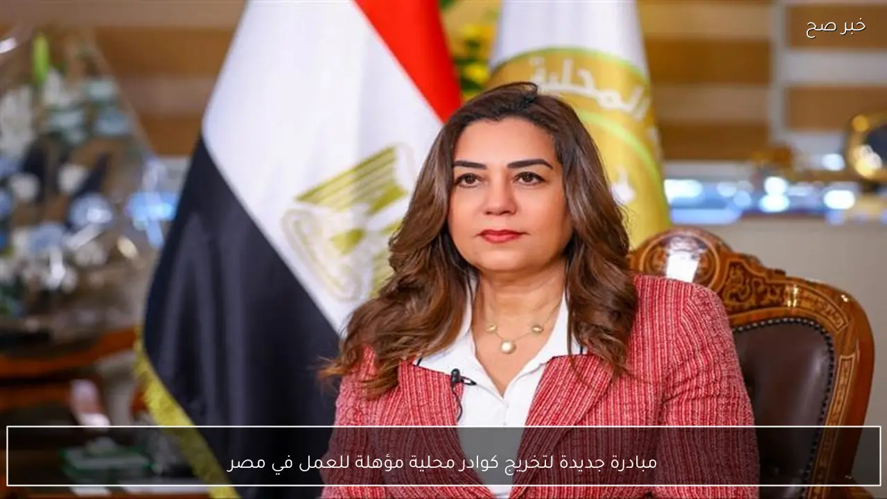 مبادرة جديدة لتخريج كوادر محلية مؤهلة للعمل في مصر