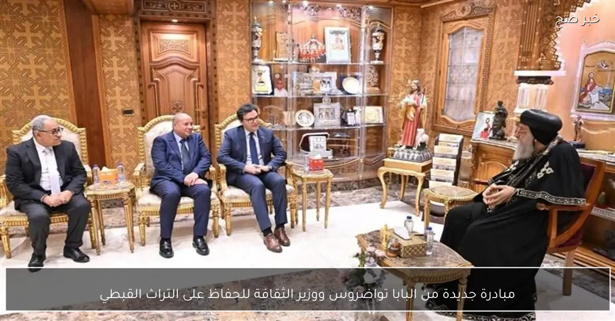 مبادرة جديدة من البابا تواضروس ووزير الثقافة للحفاظ على التراث القبطي