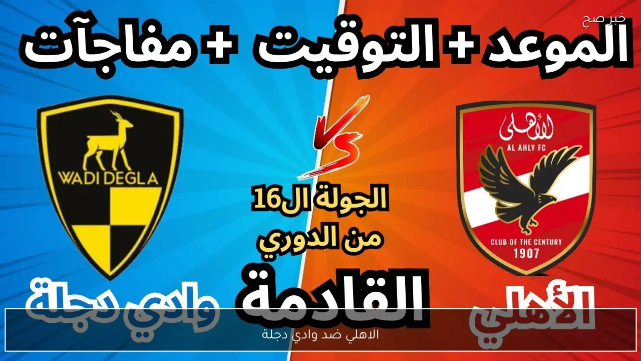 مباراة Al Ahly vs Wadi Degla.. القنوات المجانية الناقلة لمباراة الاهلي ضد وادي دجلة في الدوري المصري بجودة عالية.. لا تفوت
