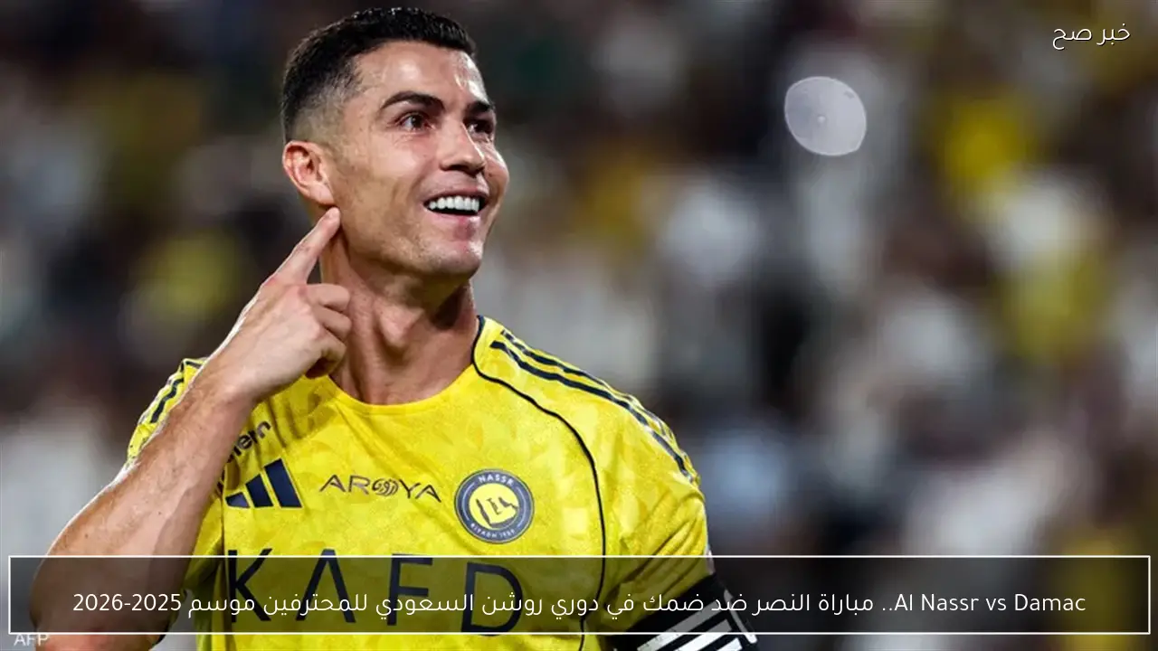 Al Nassr vs Damac.. مباراة النصر ضد ضمك في دوري روشن السعودي للمحترفين موسم 2025-2026
