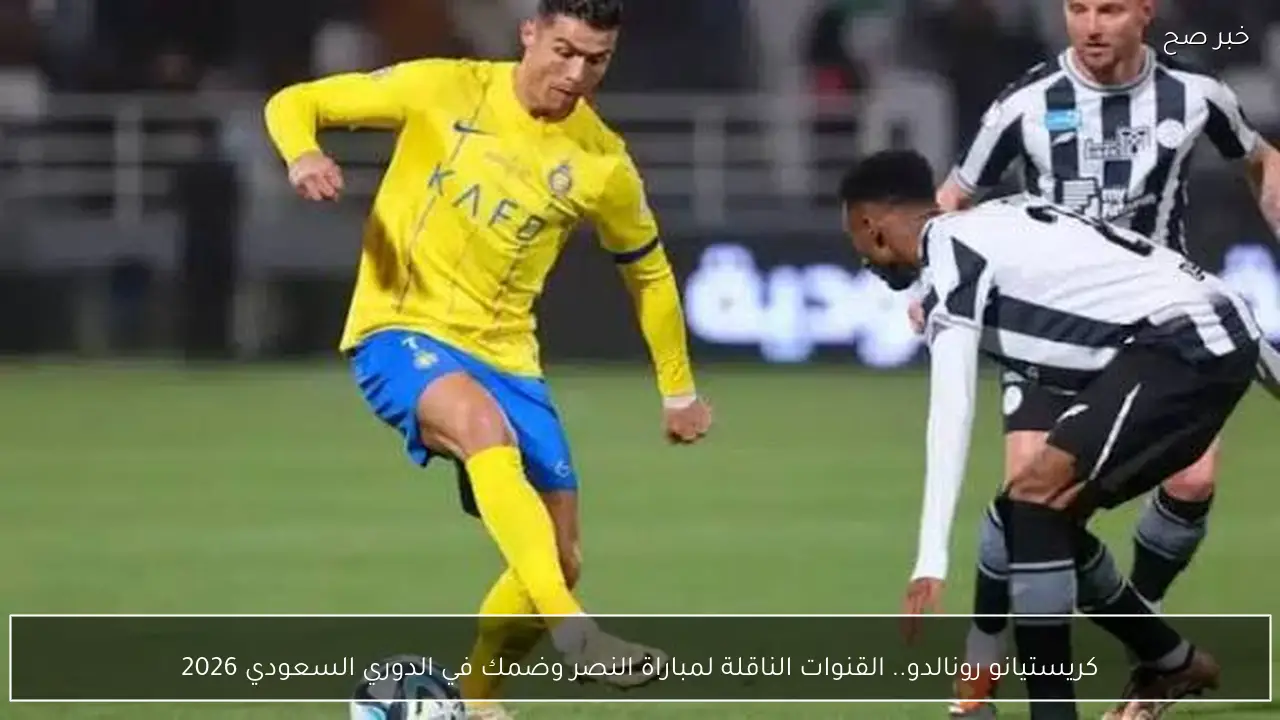 كريستيانو رونالدو.. القنوات الناقلة لمباراة النصر وضمك في الدوري السعودي 2026