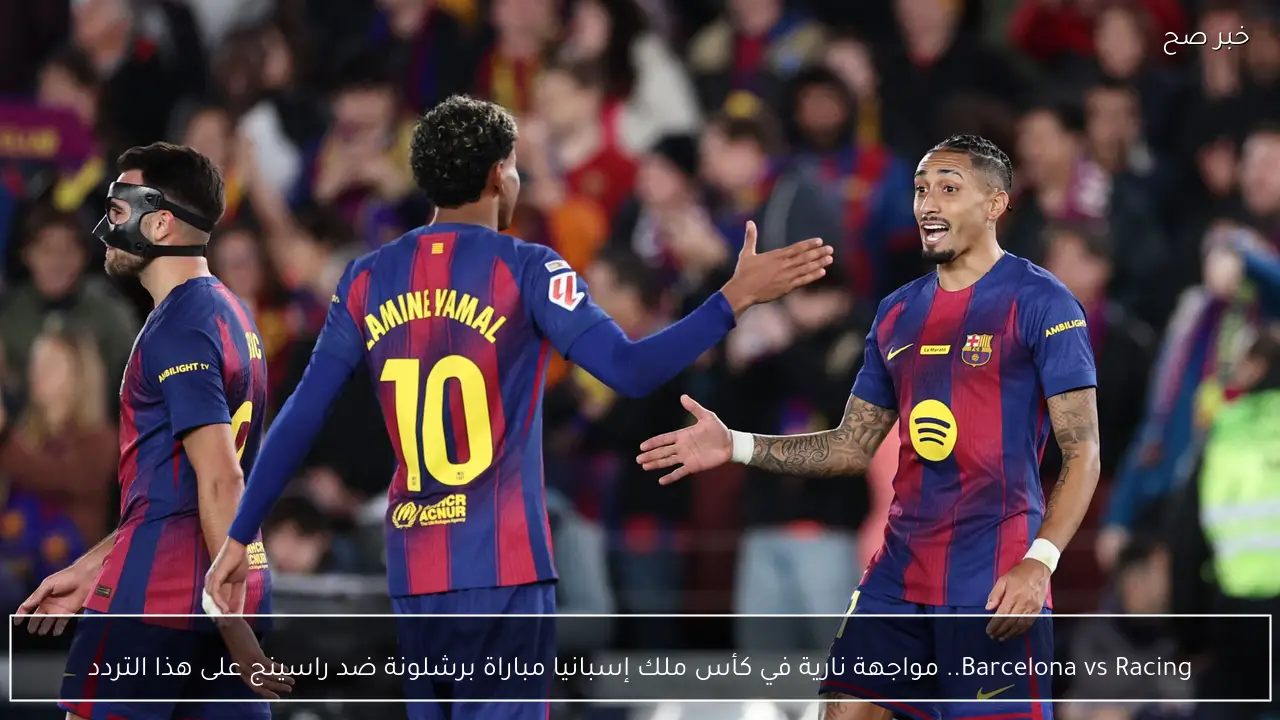 Barcelona vs Racing.. مواجهة نارية في كأس ملك إسبانيا مباراة برشلونة ضد راسينج على هذا التردد