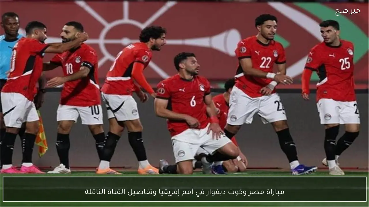 مباراة مصر وكوت ديفوار في أمم إفريقيا وتفاصيل القناة الناقلة