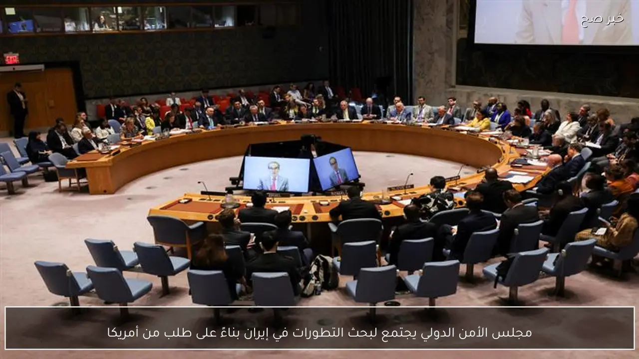 مجلس الأمن الدولي يجتمع لبحث التطورات في إيران بناءً على طلب من أمريكا