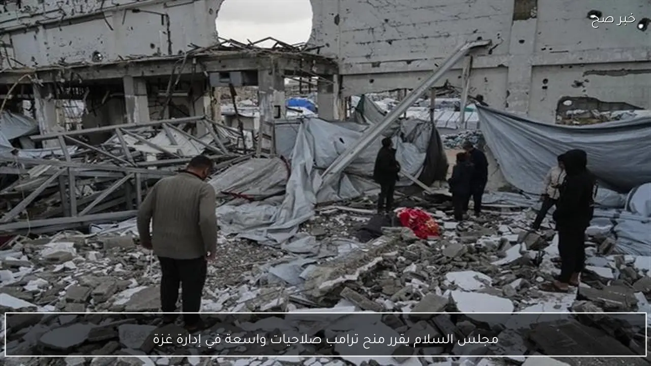 مجلس السلام يقرر منح ترامب صلاحيات واسعة في إدارة غزة