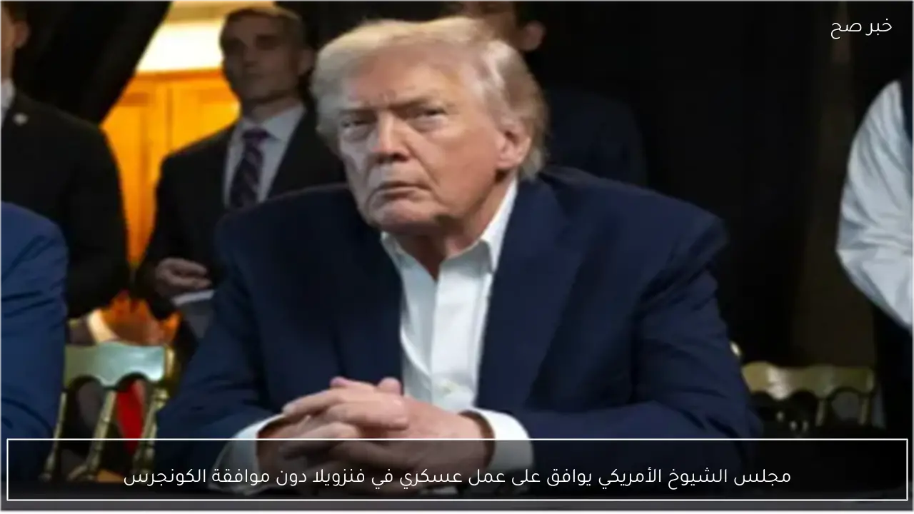 مجلس الشيوخ الأمريكي يوافق على عمل عسكري في فنزويلا دون موافقة الكونجرس