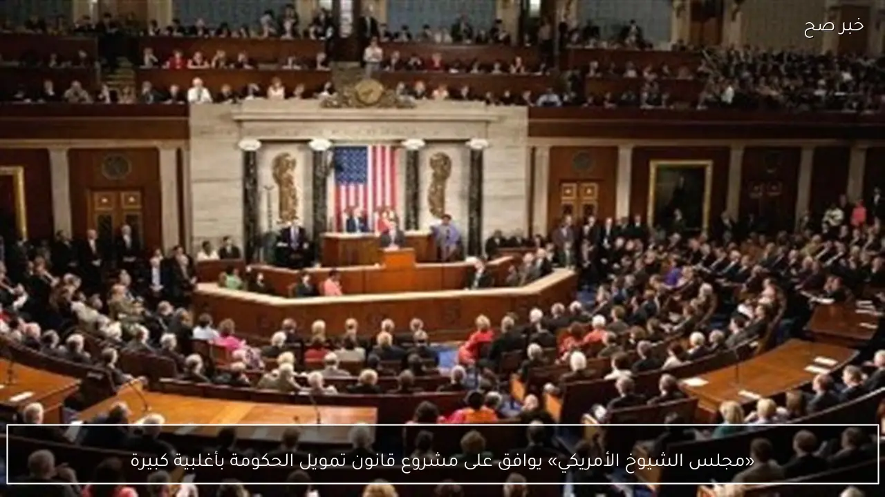 «مجلس الشيوخ الأمريكي» يوافق على مشروع قانون تمويل الحكومة بأغلبية كبيرة