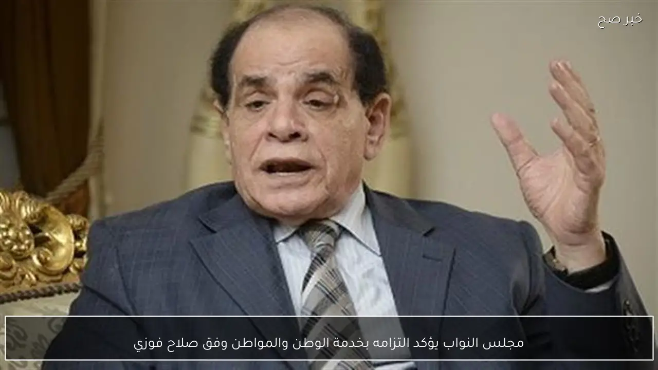 مجلس النواب يؤكد التزامه بخدمة الوطن والمواطن وفق صلاح فوزي