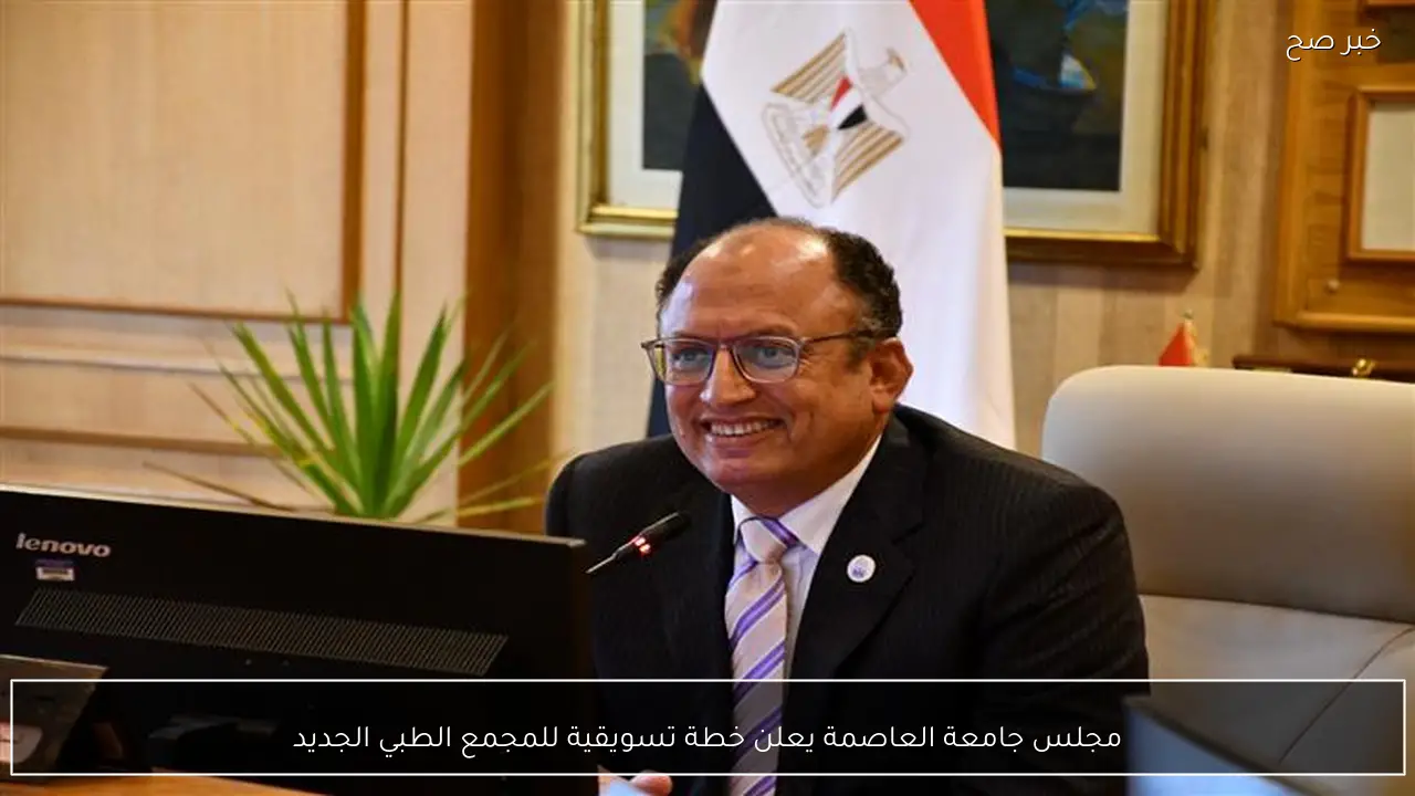 مجلس جامعة العاصمة يعلن خطة تسويقية للمجمع الطبي الجديد