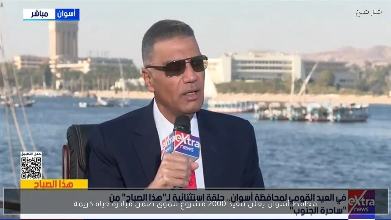 محافظ أسوان يعلن تنفيذ 2000 مشروع تنموي ضمن مبادرة حياة كريمة