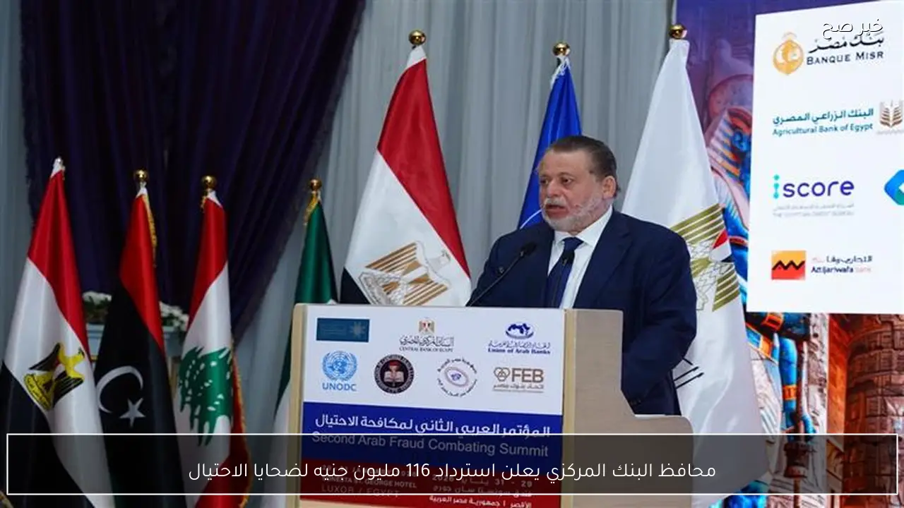 محافظ البنك المركزي يعلن استرداد 116 مليون جنيه لضحايا الاحتيال