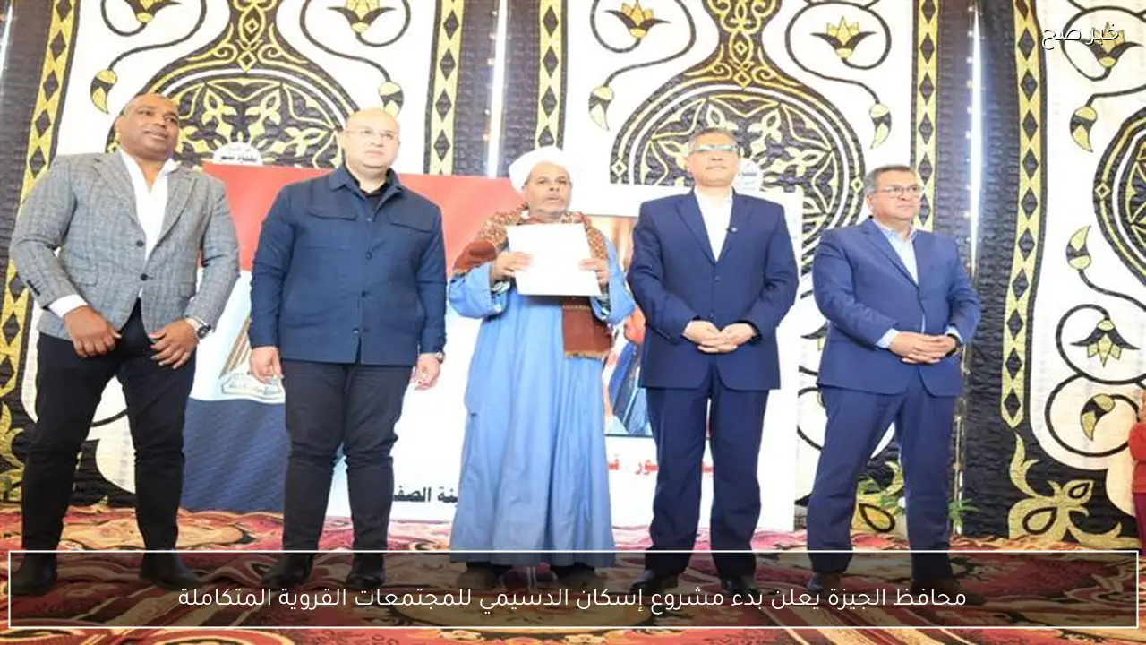 محافظ الجيزة يعلن بدء مشروع إسكان الدسيمي للمجتمعات القروية المتكاملة
