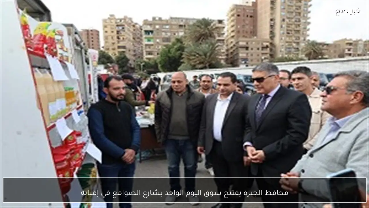 محافظ الجيزة يفتتح سوق اليوم الواحد بشارع الصوامع في إمبابة