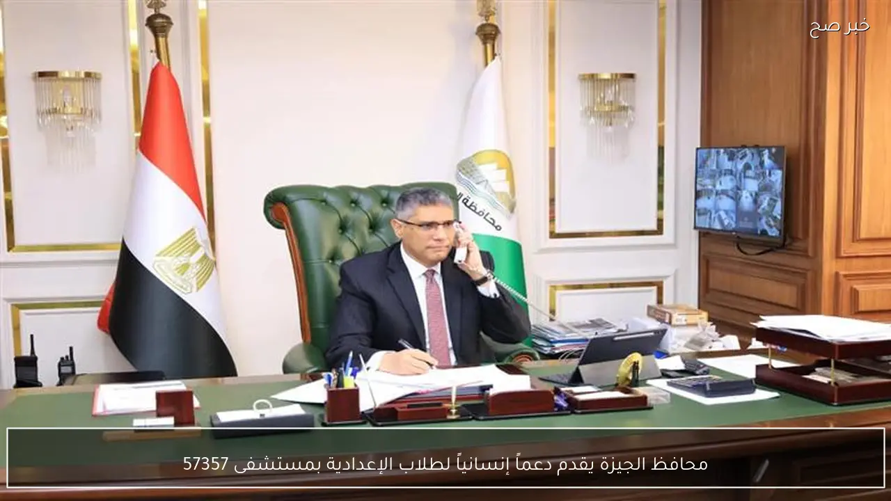 محافظ الجيزة يقدم دعماً إنسانياً لطلاب الإعدادية بمستشفى 57357