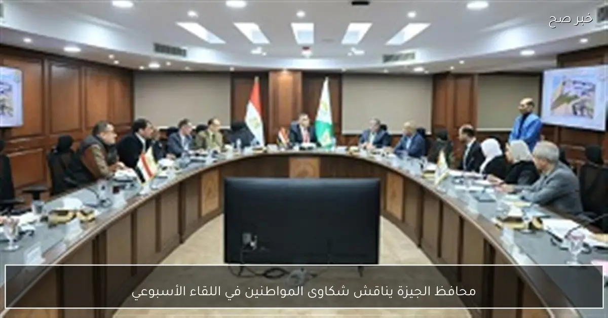 محافظ الجيزة يناقش شكاوى المواطنين في اللقاء الأسبوعي