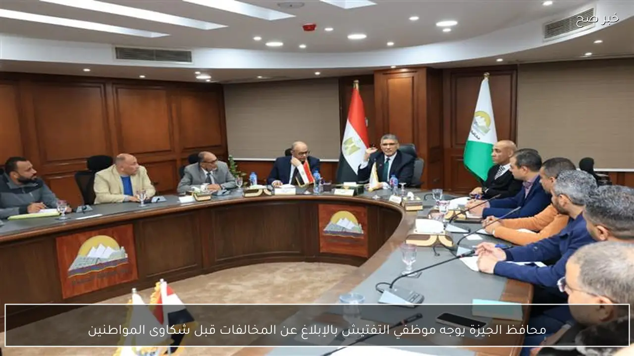 محافظ الجيزة يوجه موظفي التفتيش بالإبلاغ عن المخالفات قبل شكاوى المواطنين