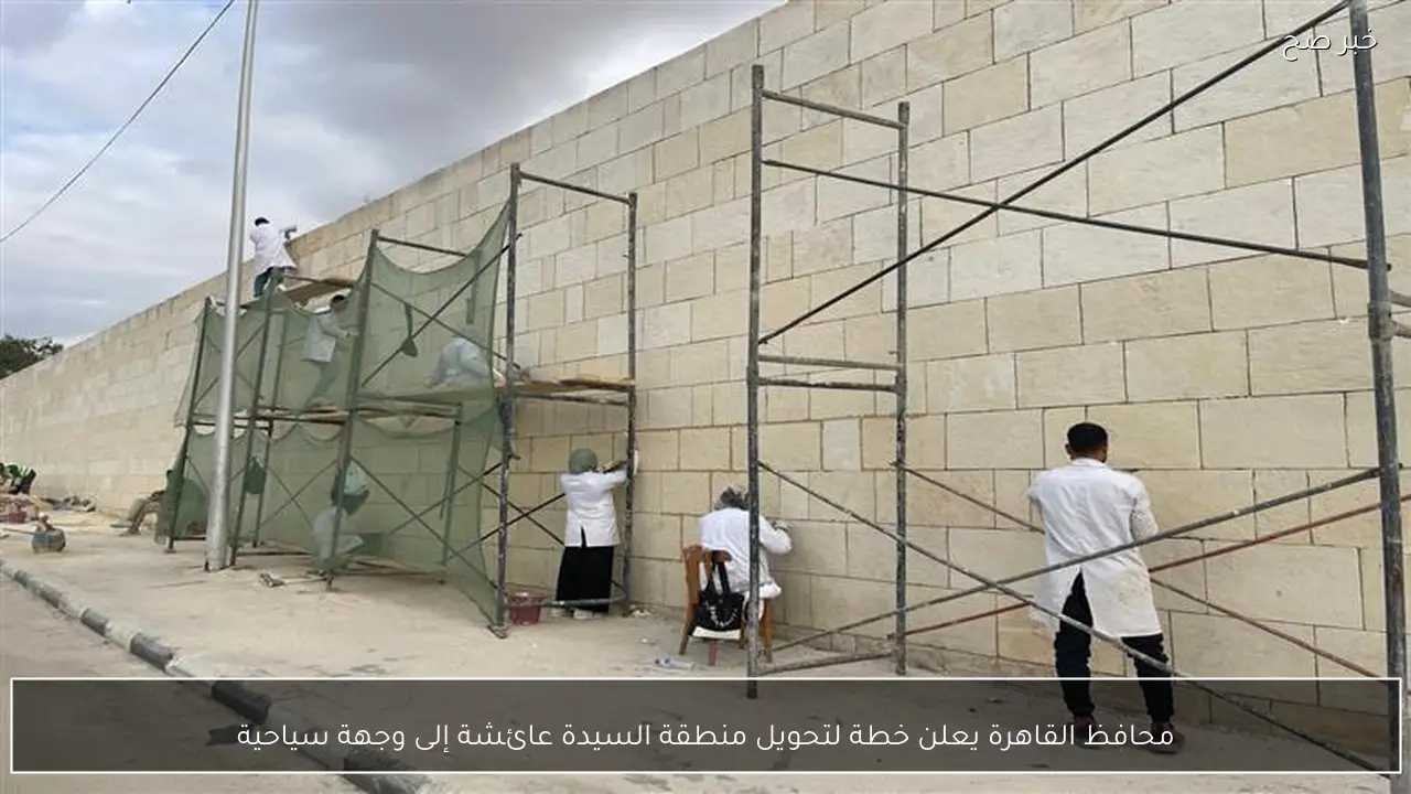 محافظ القاهرة يعلن خطة لتحويل منطقة السيدة عائشة إلى وجهة سياحية