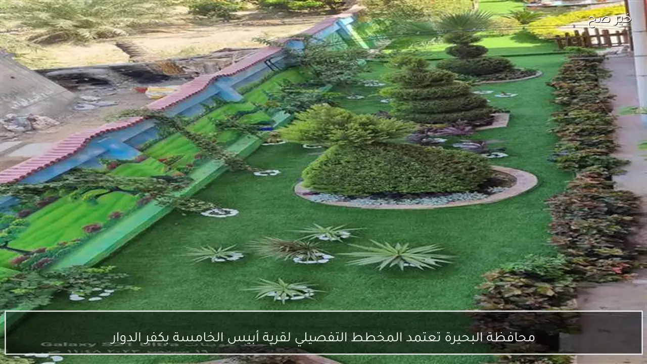 محافظة البحيرة تعتمد المخطط التفصيلي لقرية أبيس الخامسة بكفر الدوار