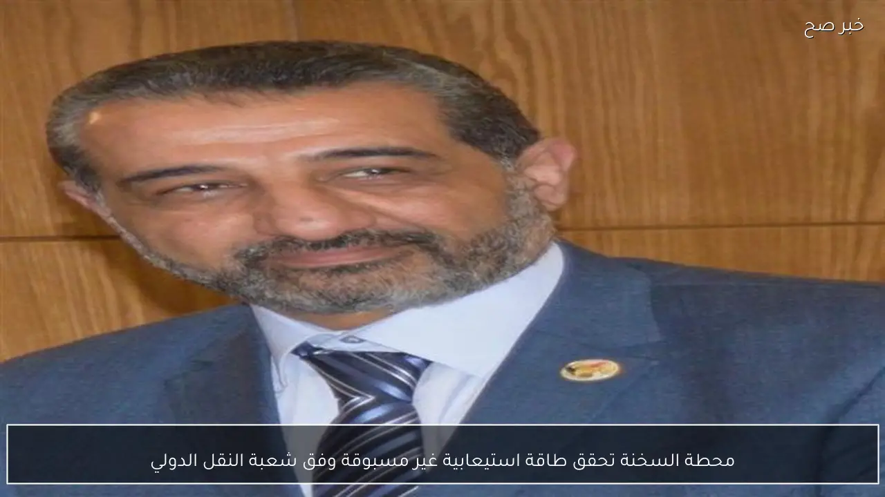 محطة السخنة تحقق طاقة استيعابية غير مسبوقة وفق شعبة النقل الدولي