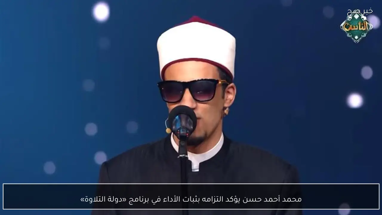 محمد أحمد حسن يؤكد التزامه بثبات الأداء في برنامج «دولة التلاوة»