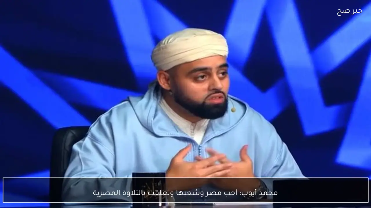 محمد أيوب: أحب مصر وشعبها وتعلقت بالتلاوة المصرية