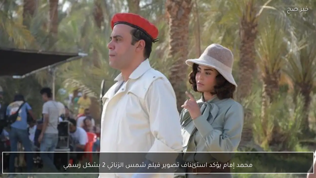 محمد إمام يؤكد استئناف تصوير فيلم شمس الزناتي 2 بشكل رسمي