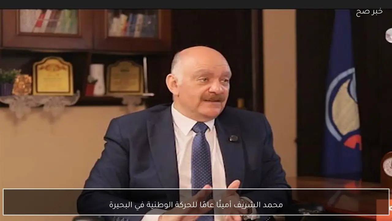 محمد الشريف أمينًا عامًا للحركة الوطنية في البحيرة