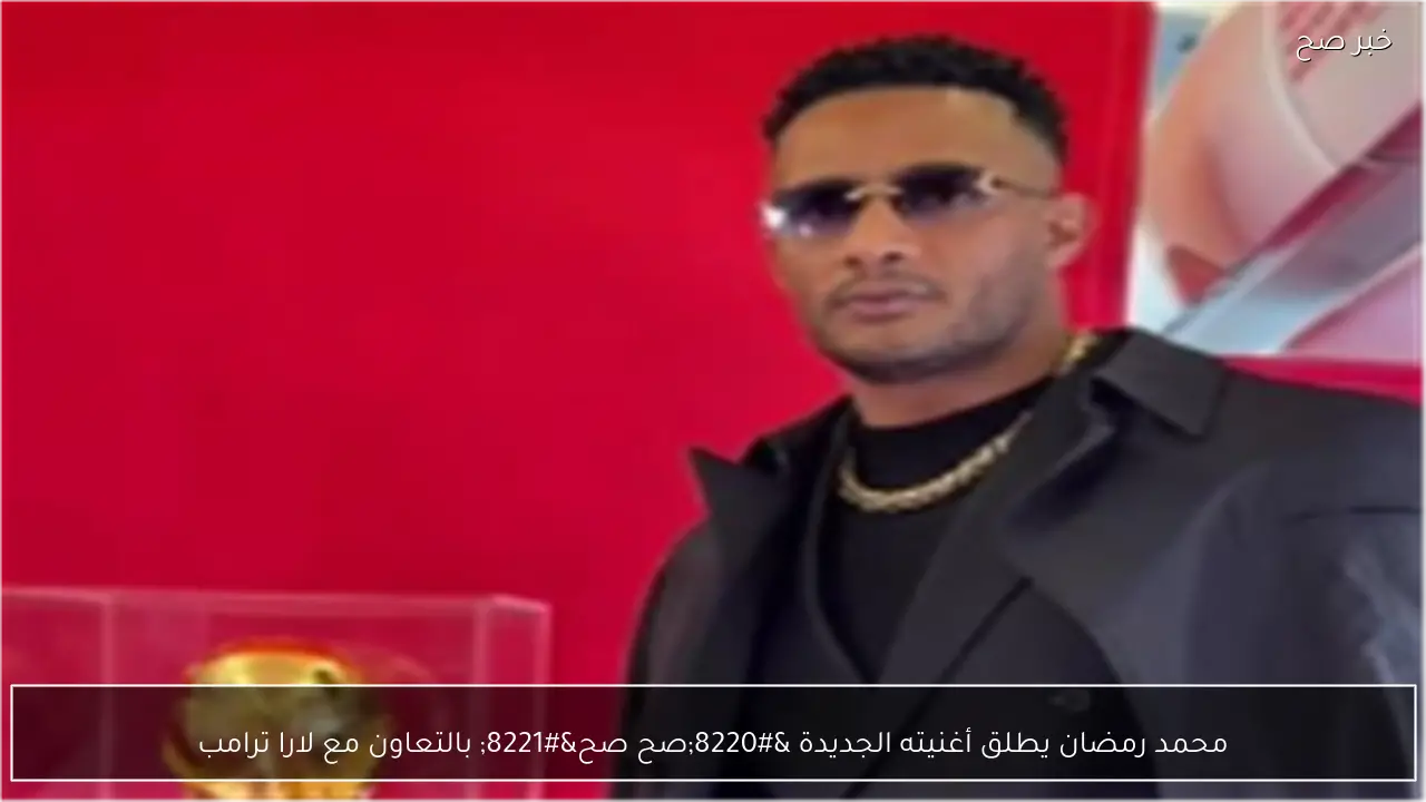 محمد رمضان يطلق أغنيته الجديدة “صح صح” بالتعاون مع لارا ترامب