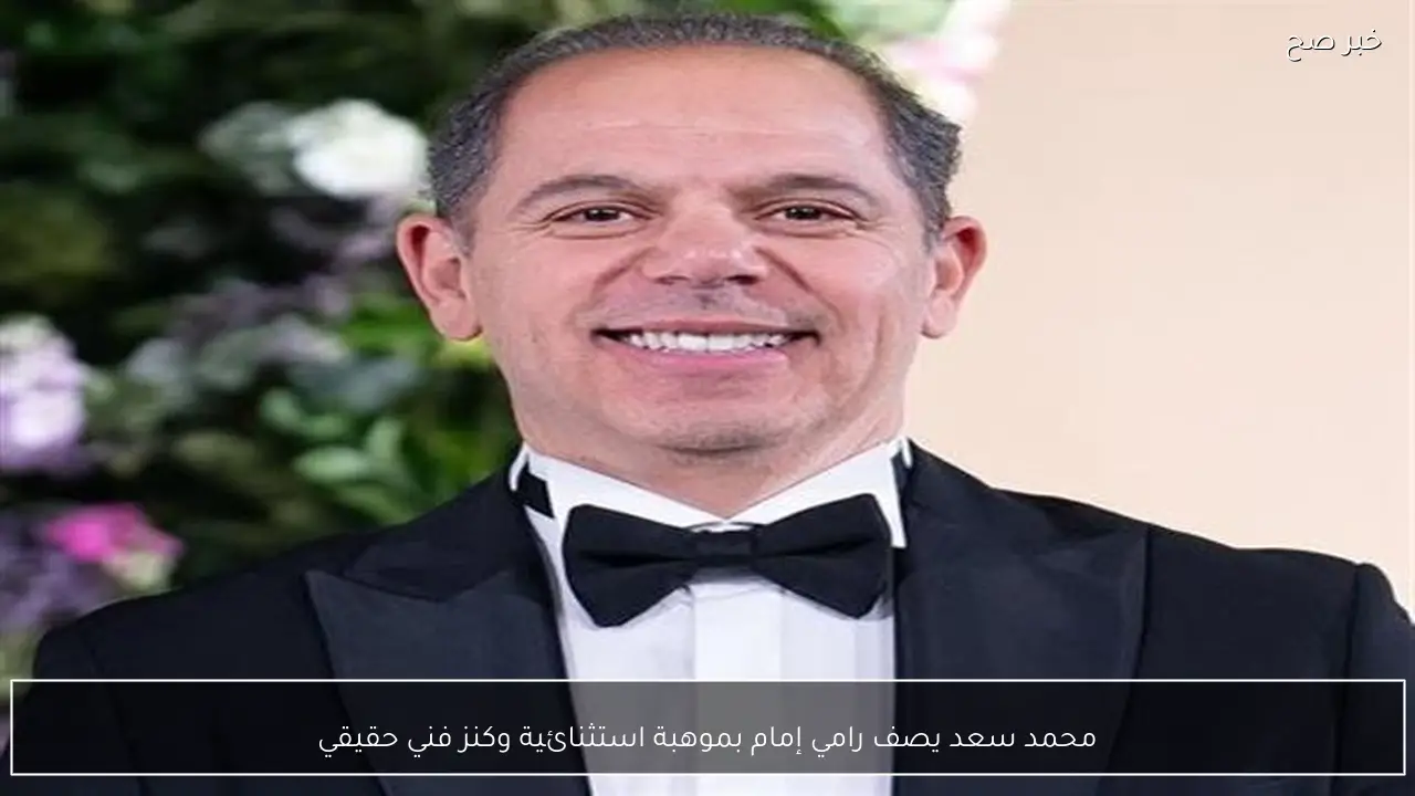 محمد سعد يصف رامي إمام بموهبة استثنائية وكنز فني حقيقي
