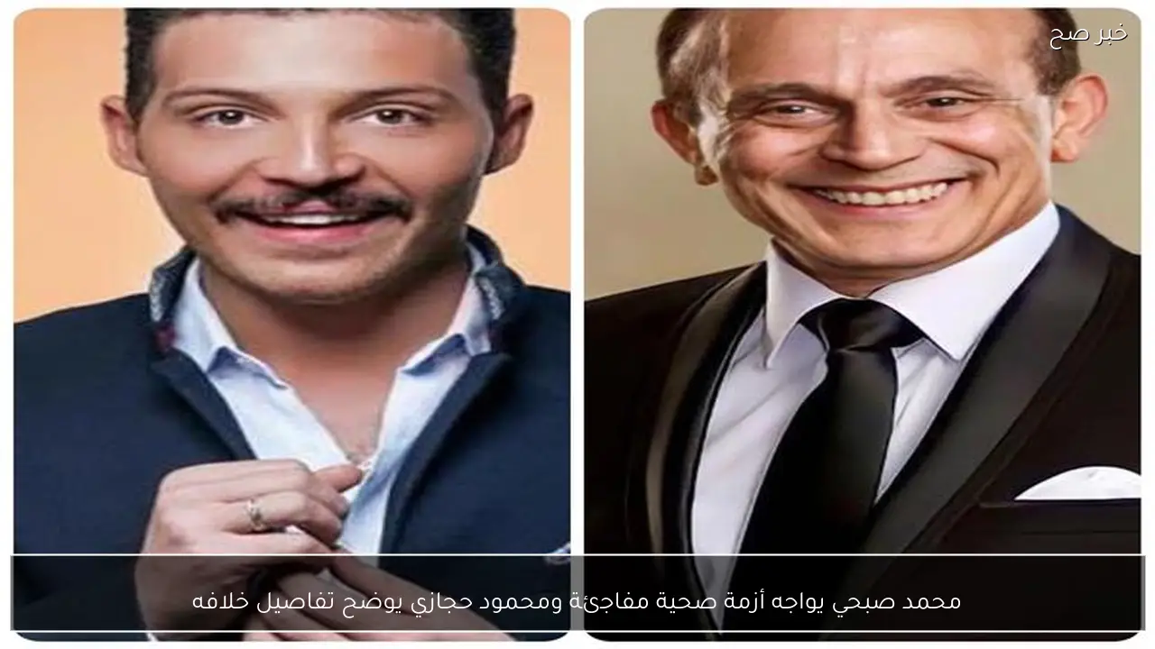 محمد صبحي يواجه أزمة صحية مفاجئة ومحمود حجازي يوضح تفاصيل خلافه