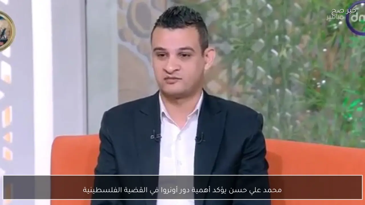 محمد علي حسن يؤكد أهمية دور أونروا في القضية الفلسطينية