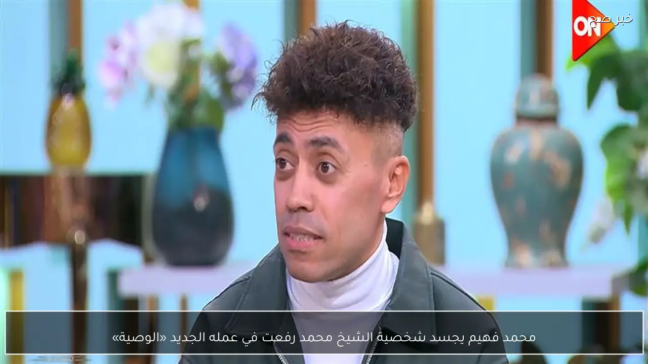 محمد فهيم يجسد شخصية الشيخ محمد رفعت في عمله الجديد «الوصية»