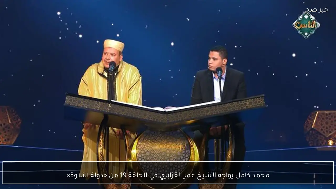 محمد كامل يواجه الشيخ عمر القزابري في الحلقة 19 من «دولة التلاوة»
