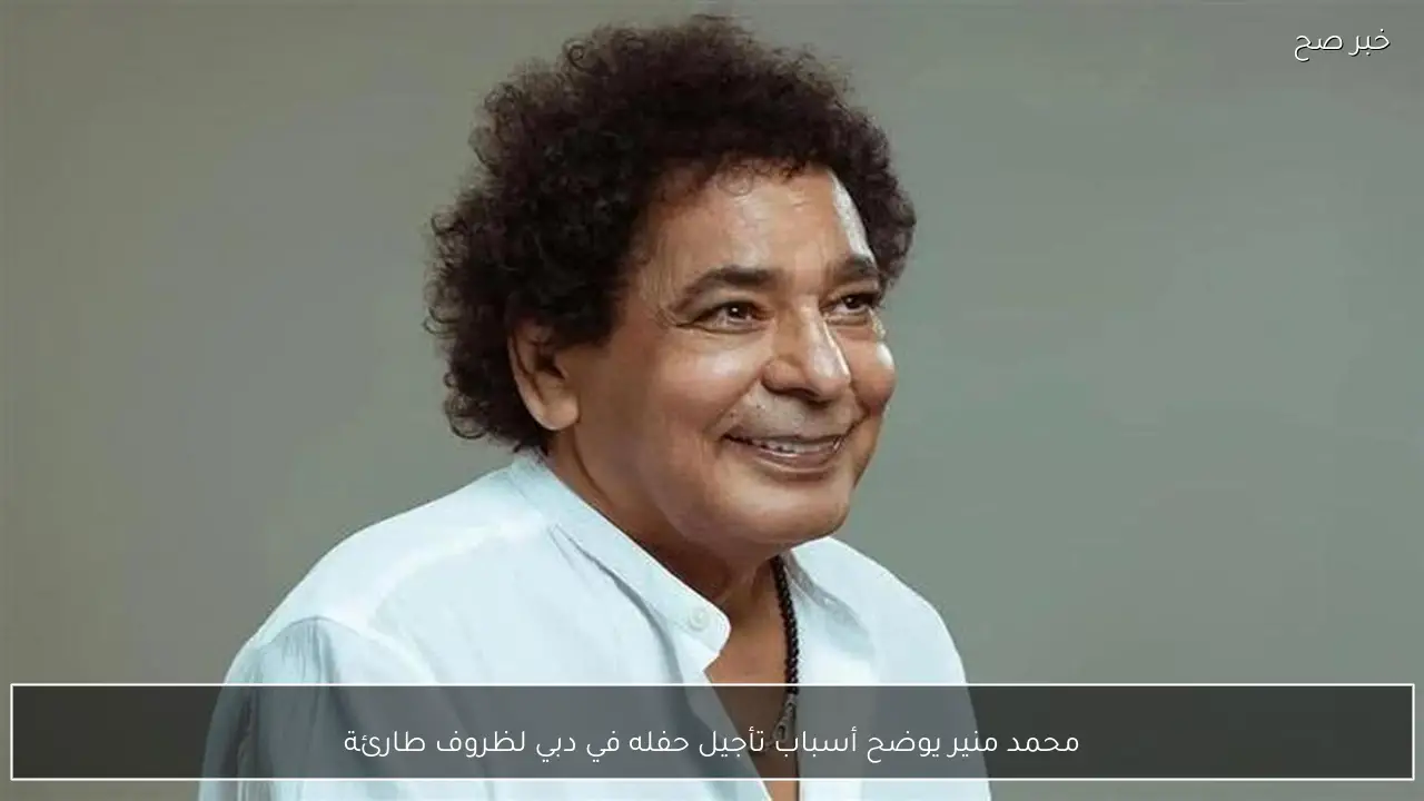 محمد منير يوضح أسباب تأجيل حفله في دبي لظروف طارئة