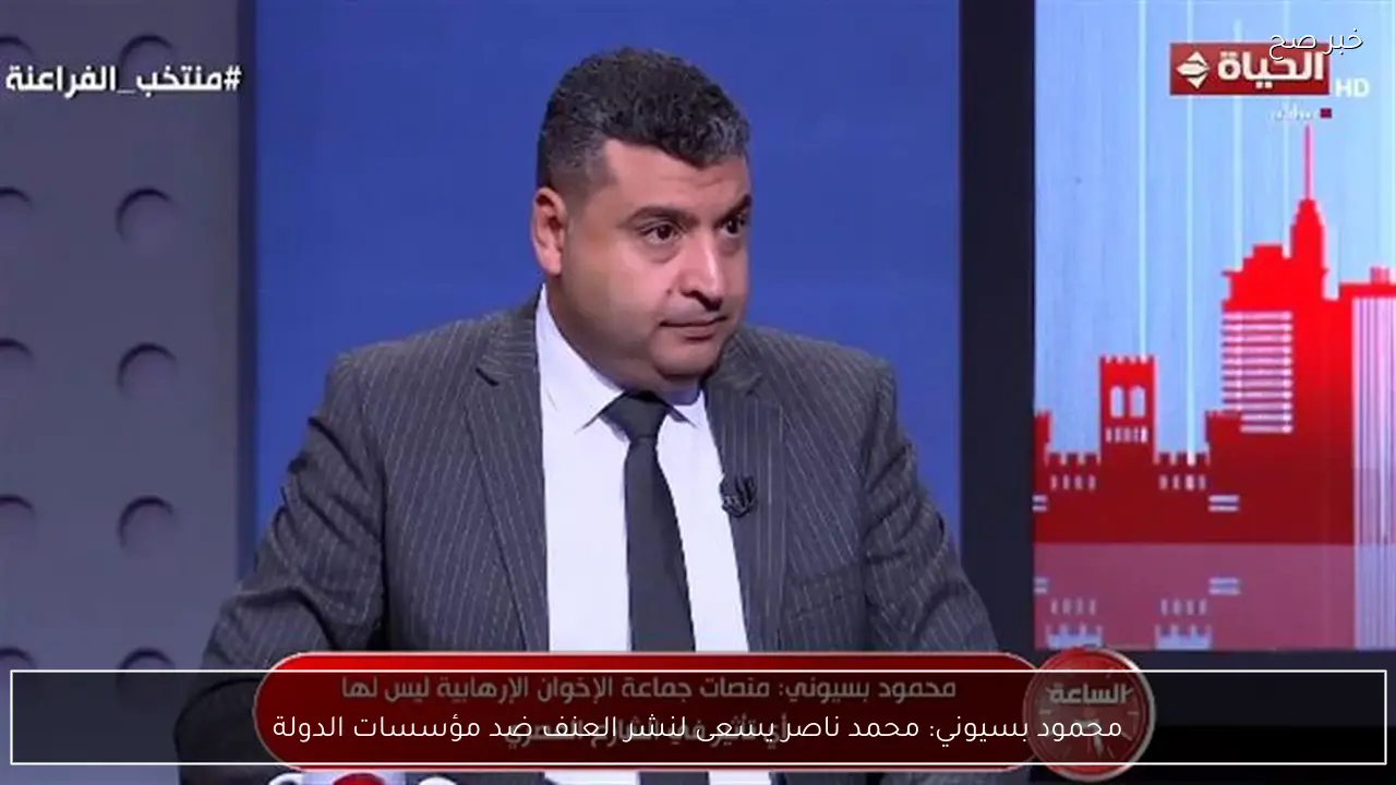 محمود بسيوني: محمد ناصر يسعى لنشر العنف ضد مؤسسات الدولة