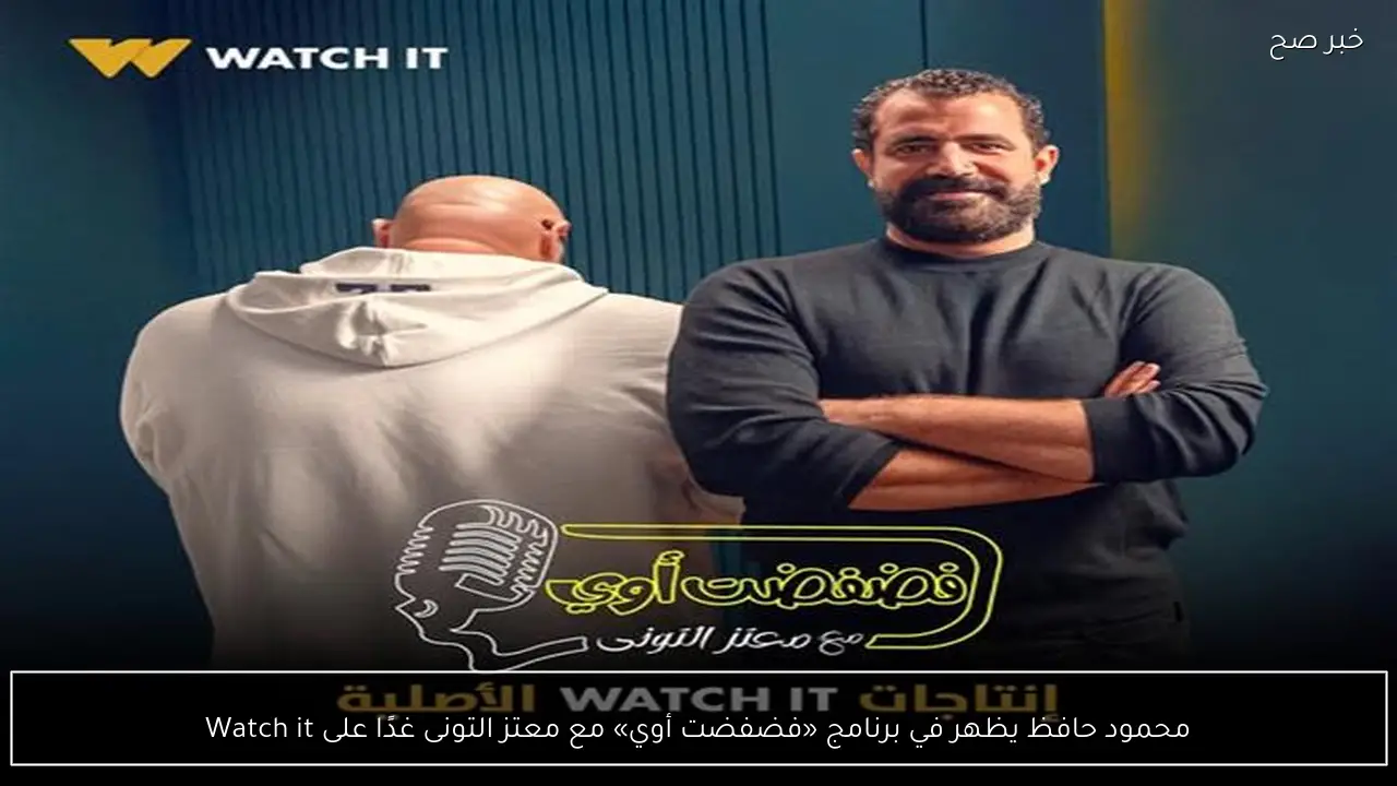 محمود حافظ يظهر في برنامج «فضفضت أوي» مع معتز التونى غدًا على Watch it