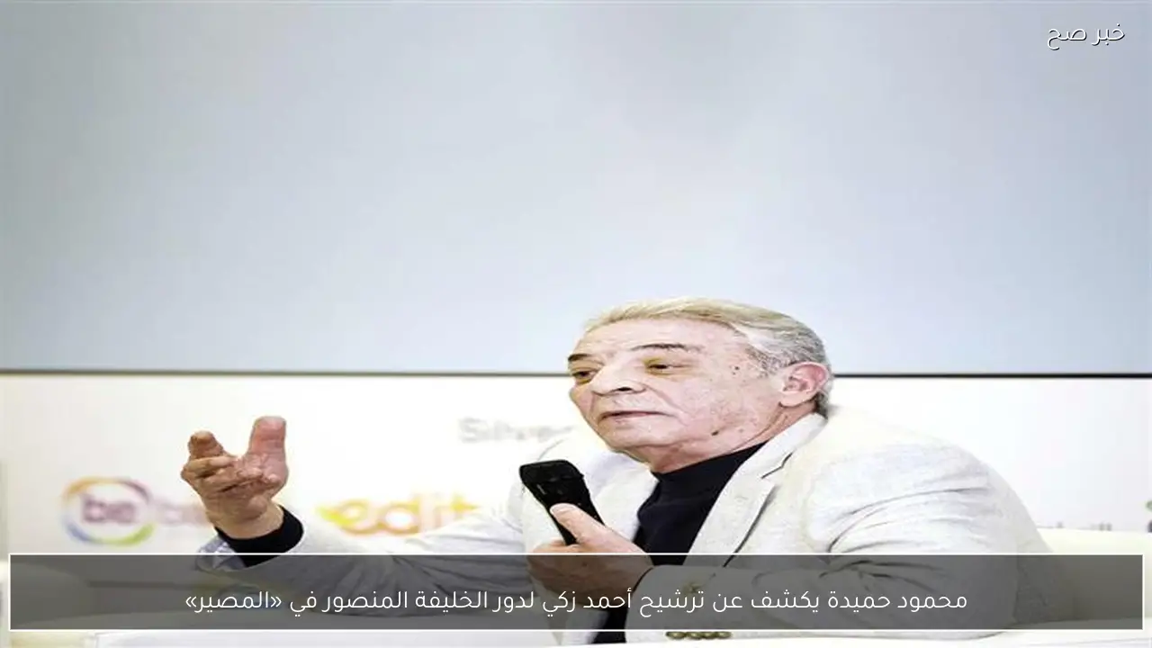 محمود حميدة يكشف عن ترشيح أحمد زكي لدور الخليفة المنصور في «المصير»