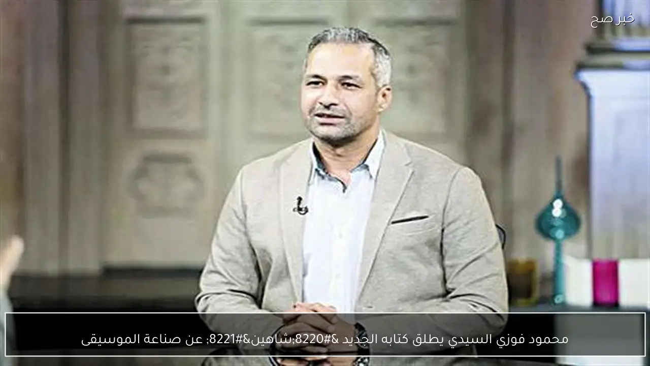 محمود فوزي السيدي يطلق كتابه الجديد “شاهين” عن صناعة الموسيقى