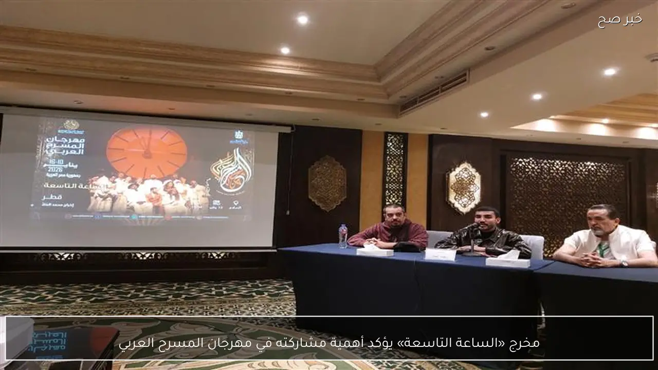 مخرج «الساعة التاسعة» يؤكد أهمية مشاركته في مهرجان المسرح العربي