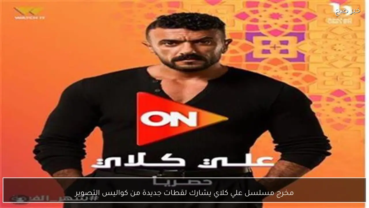 مخرج مسلسل علي كلاي يشارك لقطات جديدة من كواليس التصوير