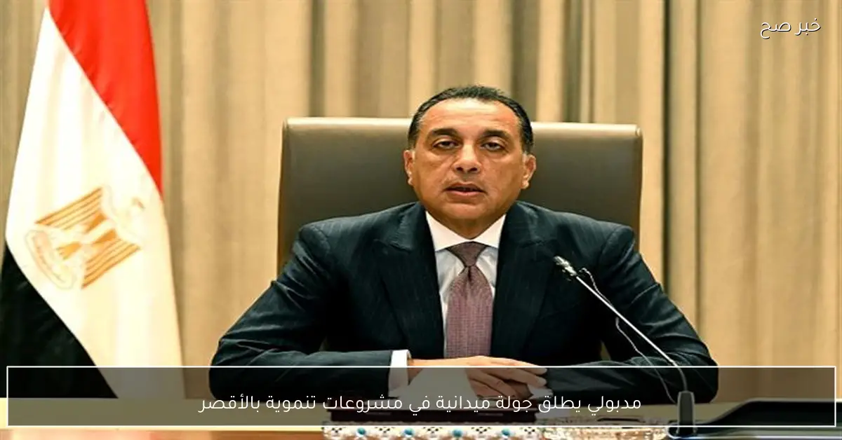 مدبولي يطلق جولة ميدانية في مشروعات تنموية بالأقصر