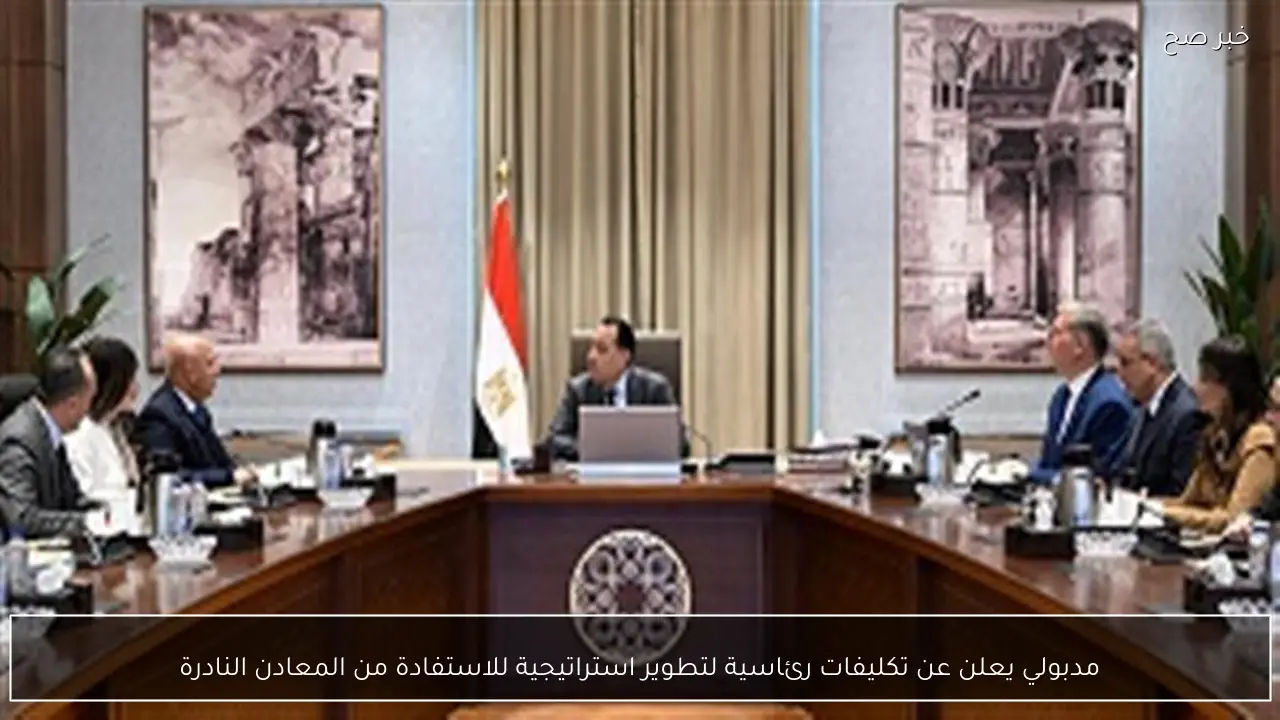 مدبولي يعلن عن تكليفات رئاسية لتطوير استراتيجية للاستفادة من المعادن النادرة