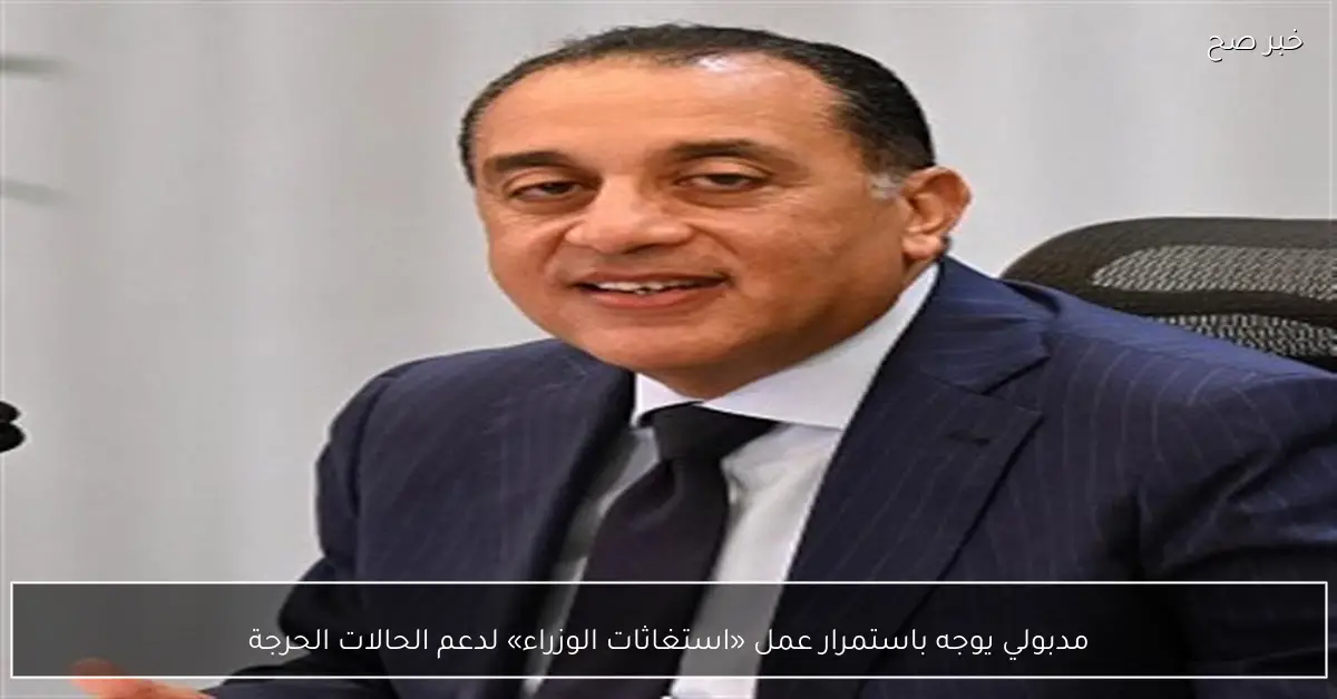 مدبولي يوجه باستمرار عمل «استغاثات الوزراء» لدعم الحالات الحرجة