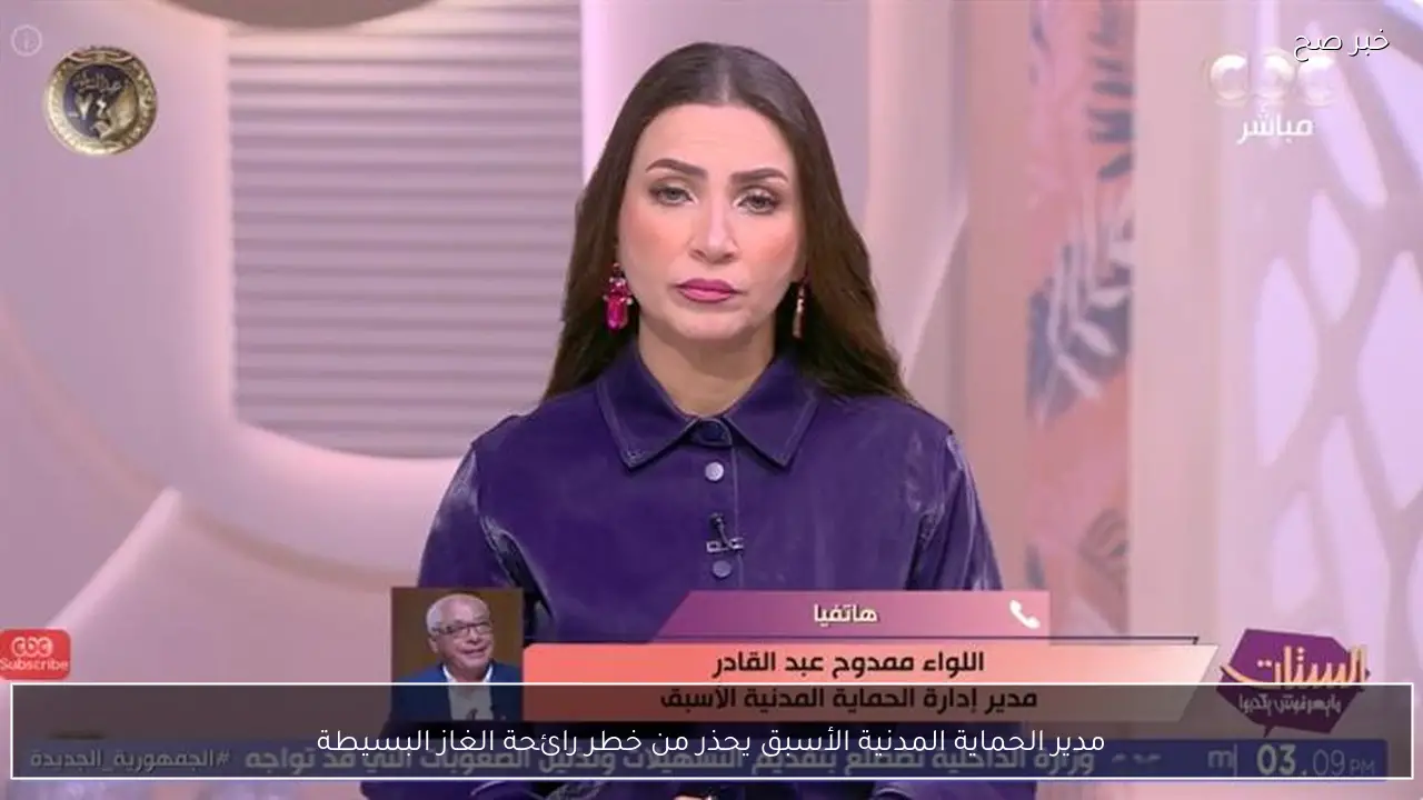 مدير الحماية المدنية الأسبق يحذر من خطر رائحة الغاز البسيطة